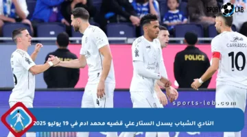 النادي الشباب يسدل الستار على قضية محمد آدم في 19 يوليو 2025